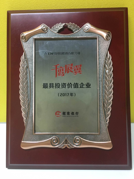 点米科技斩获招商银行“2017最具投资价值企业”奖