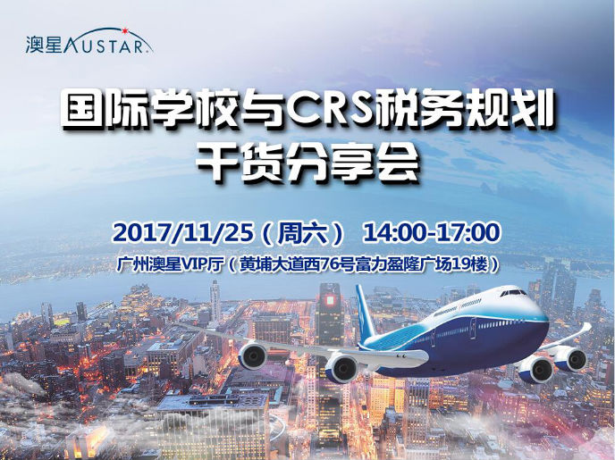 【精彩回顾】国际学校与CRS税务规划干货分享会圆满举行