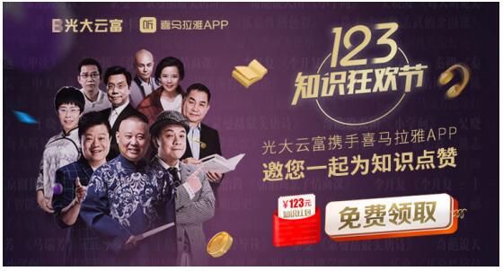 光大云富携手喜马拉雅 派送知识狂欢节5折红包