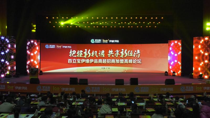 掘金新零售，百立宝伊缘伊品招商会开幕暨产品股成功上市 