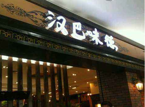 汉巴味德加盟费多少