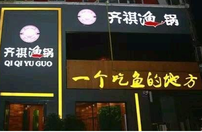 齐祺渔锅加盟费多少