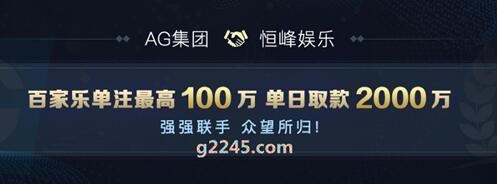 强强联手恒峰娱乐携手AG集团打造最强品牌