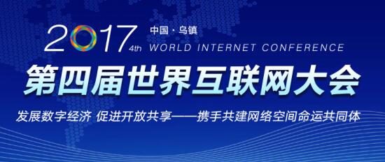 33复杂美区块链受邀参加2017第四届世界互联网大会