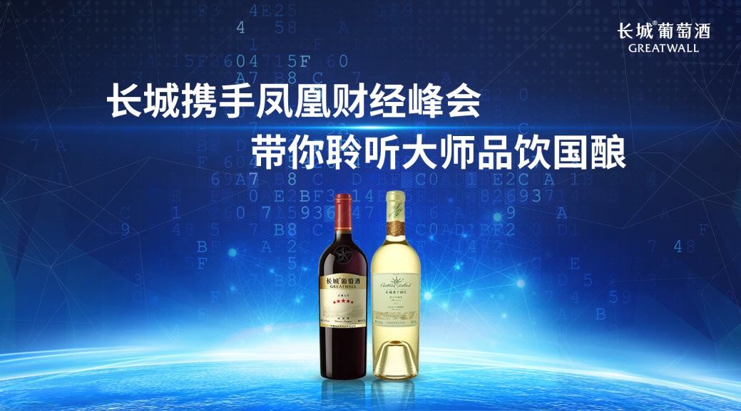 长城葡萄酒亮相凤凰财经峰会 见证中国经济新思路
