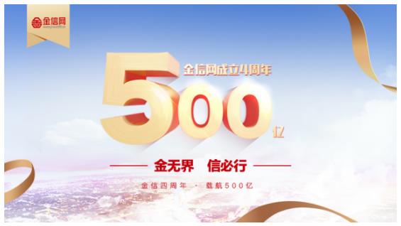 金信网交易额突破500亿 稳健前行再创佳绩