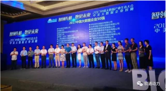 软通动力实至名归荣获“2017中国大数据企业50强”等多项殊荣