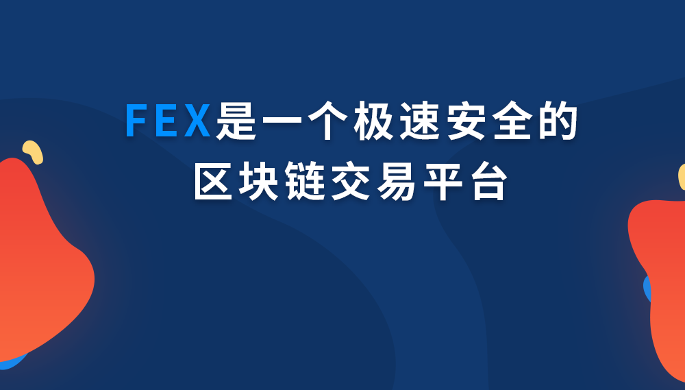 FEX蓄势待发，为数字资产投资者带来新的契机！