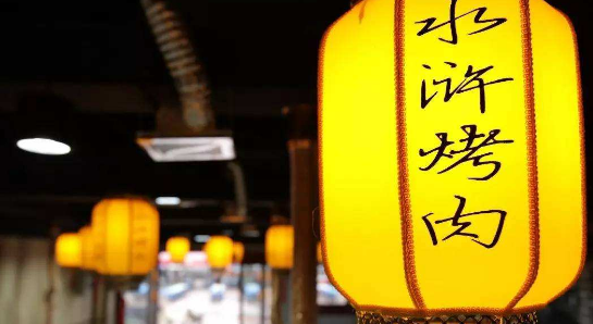 梁山水浒烤肉加盟费用