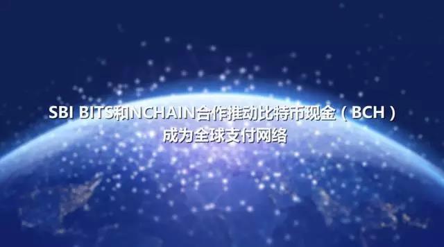 SBI BITS和nChain合作推动比特币现金（BCH）成为全球支付网络