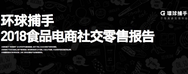环球捕手召开社交电商零售峰会 发布2018行业报告 宣布多项重大计划 