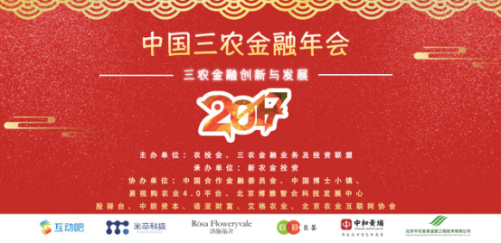 2017中国三农金融年会成功落幕，多位嘉宾领导莅临场面宏大！