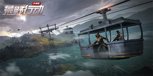 DAU超2000万，网易内部表扬《荒野行动》