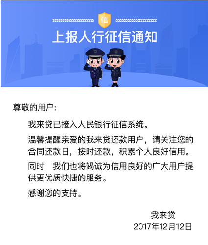 监管点名严惩借款逾期者，我来贷等平台接人行征信