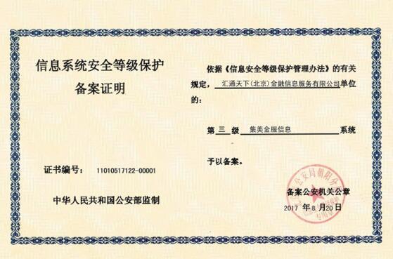 集美金服获得等保三级认证	