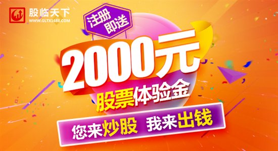 股临天下：股票配资让你享受股市T+0