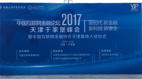 易通贷应邀出席中国互联网金融论坛·天津于家堡峰会