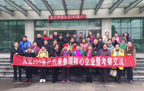 元宝365客户代表参观核心企业暨考察交流活动圆满结束