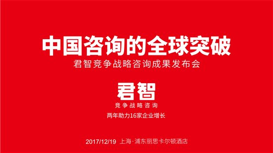 两年助力16家企业增长，君智咨询揭秘中国咨询的全球突破