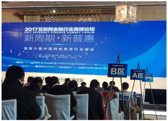 365易贷应邀参加2017互联网金融行业高峰论坛暨第六届中国网络借贷行业峰会
