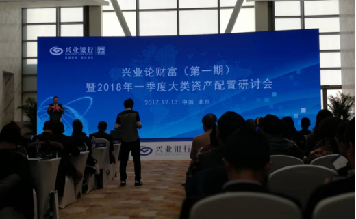 兴业银行2018年一季度大类资产配置研讨会在京召开