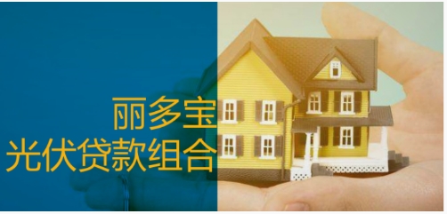 丽多宝光伏贷正式上线