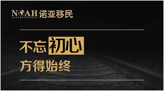诺亚移民顾问Mark：用真心、良心和责任心做好移民服务！