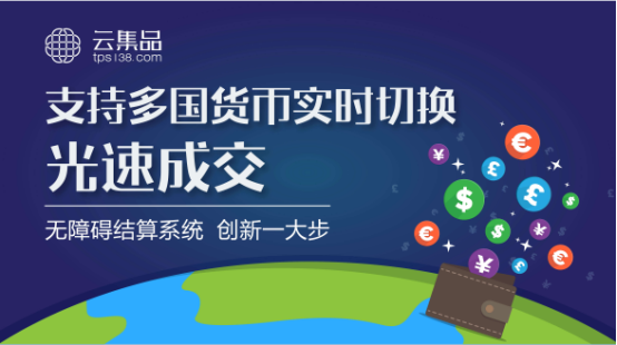 跨境电商飞速增长 “云集品TPS”成领头羊