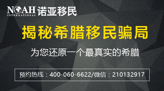 诺亚移民：希腊移民骗局大起底！这些都是真的吗？