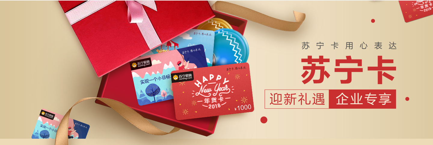 企业新年赠礼、发福利都不再难 苏宁卡对公购卡专享优惠