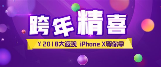 精融汇全新升级 新品体验送2018元现金 iPhoneX免费抢