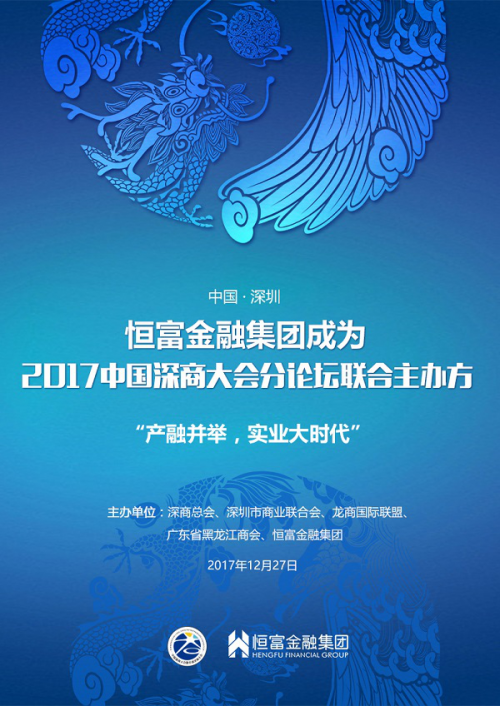 恒富金融集团联合主办2017深商大会主题论坛“产融并举，实业大时代”