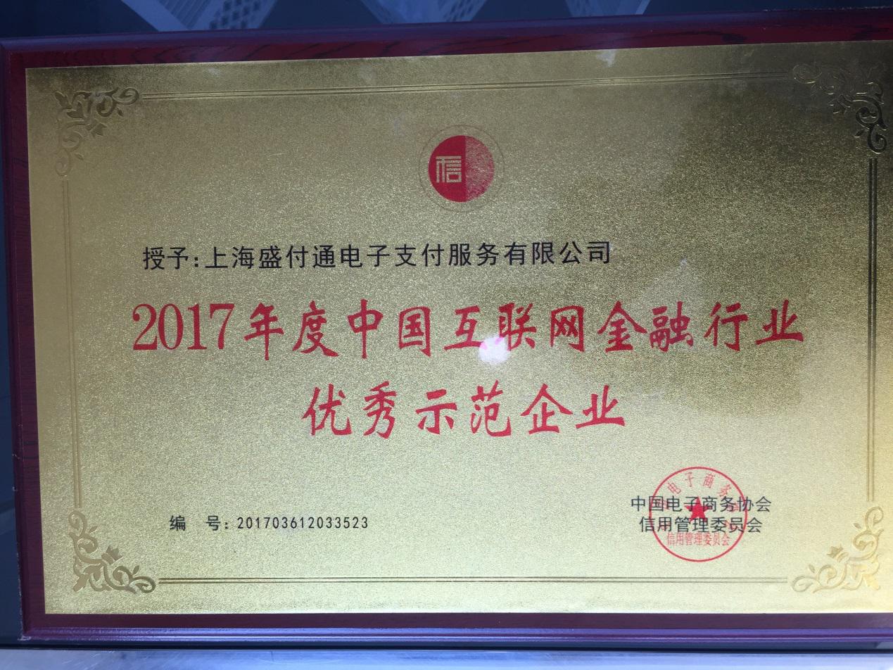 盛付通荣获“2017年度中国互联网金融行业优秀示范企业”