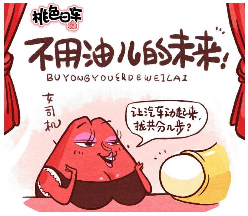 易车与“桃日爆”再度创新孵化 上线周更漫画《桃色曰车》