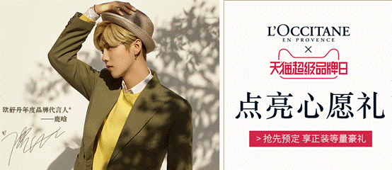 欧舒丹天猫超级品牌日 牵手鹿晗体验护肤之美