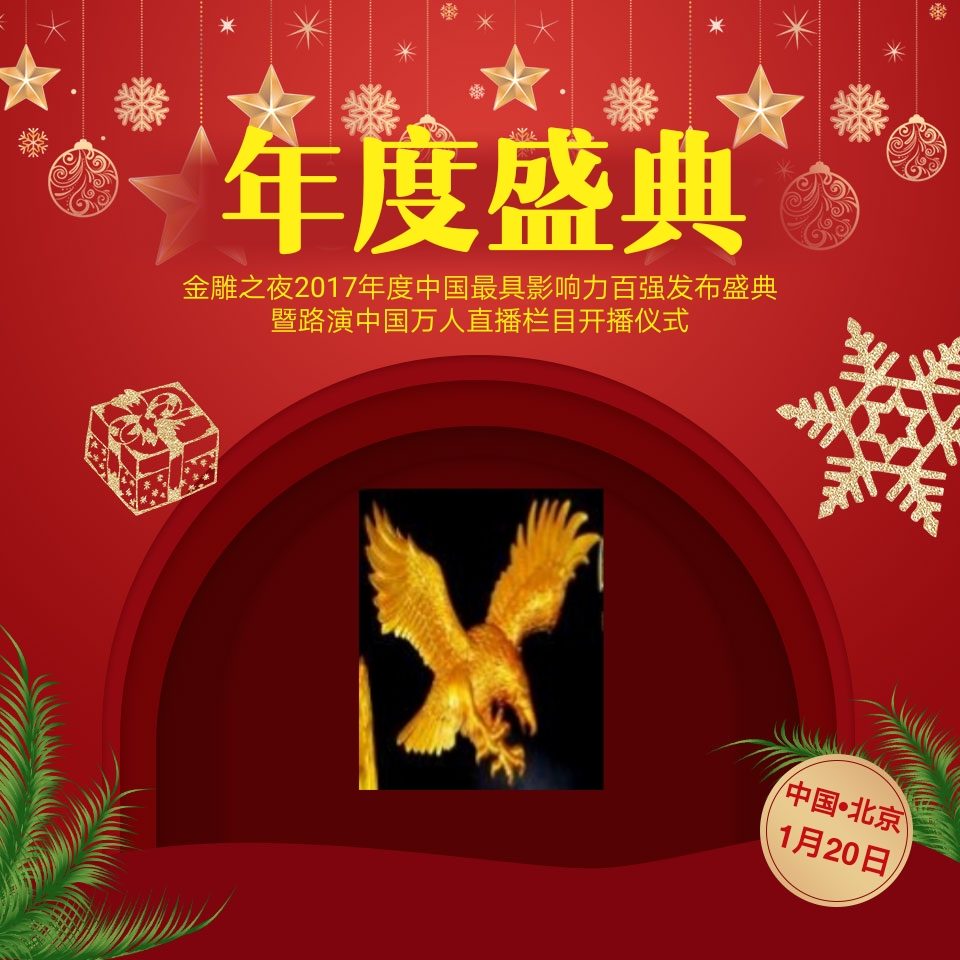“金雕之夜”2017年度中国最具影响力百强发布盛典