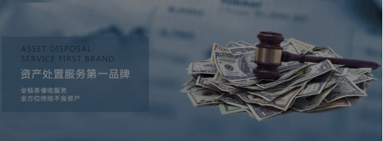 “互联网+”趋势下，不良资产处置触网模式的新趋势