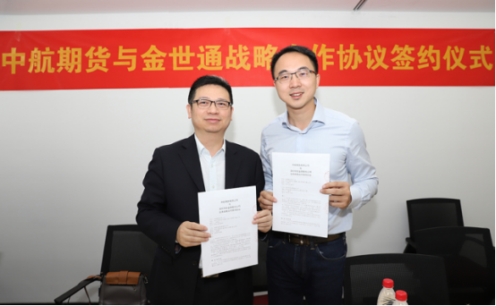 金世通与中航期货达成战略合作协议