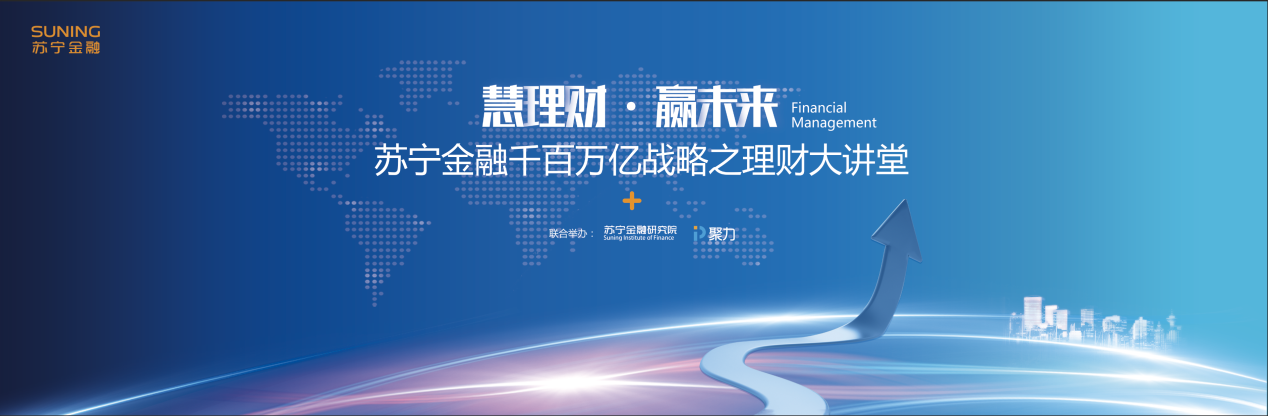 专注财商教育 2017年苏宁金融理财大讲堂交出满意答卷
