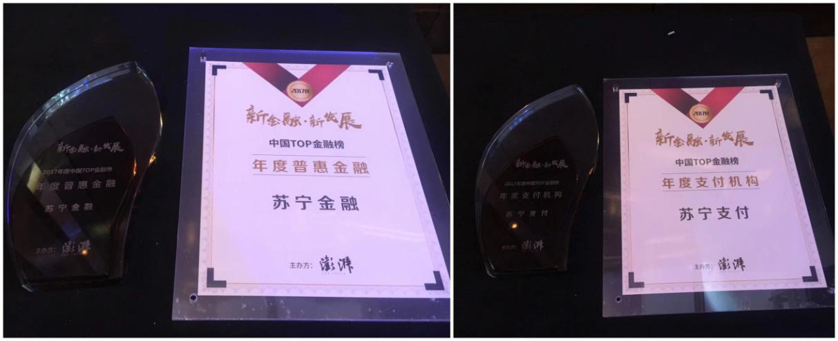 苏宁金融两天勇夺中国TOP金融榜年度普惠金融等三项大奖