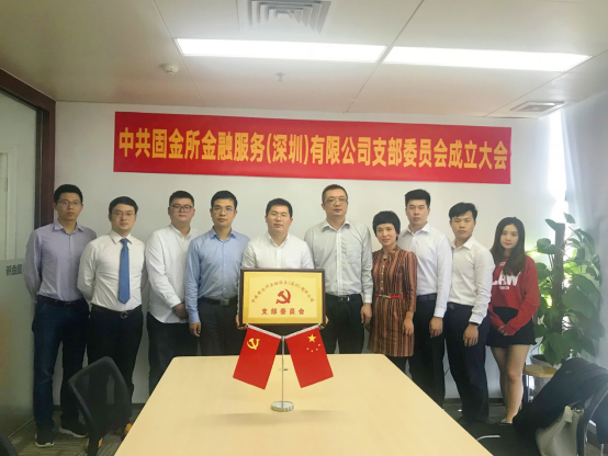 中共固金所深圳党支部挂牌成立