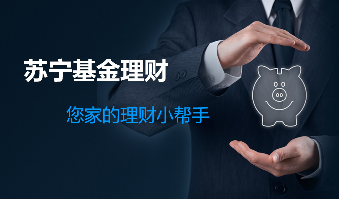 苏宁金融基金平台服务再拓展 全新上线东吴基金产品