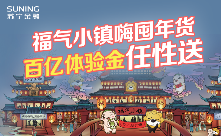 囤年货开宝箱 苏宁金融将送出百亿体验金