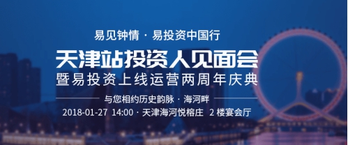 易投资重磅消息：天津站投资人见面会即将开幕 