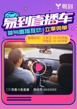 易到即将开通直播车 网约车首家