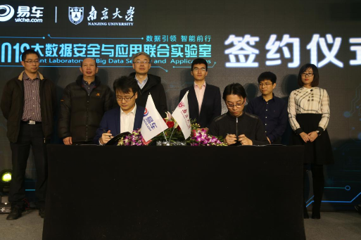 易车&南京大学共建大数据联合实验室，构建大数据安全、智能生态