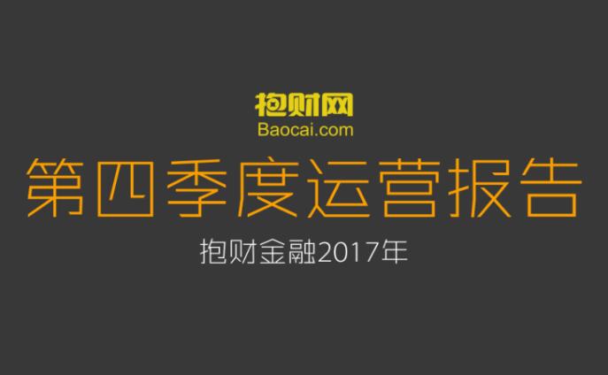 抱财网发布2017年第四季度运营报告 用户规模稳步增长