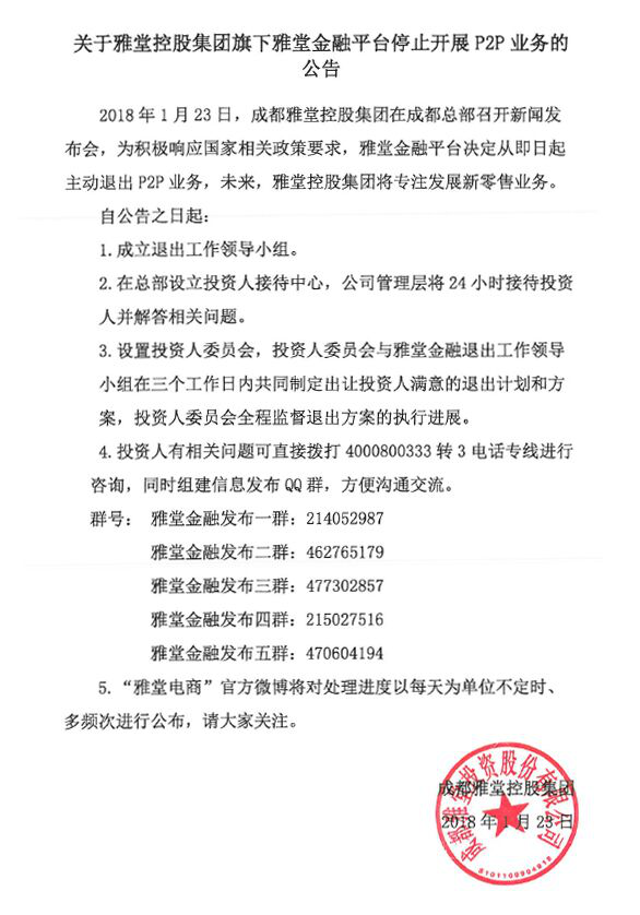 雅堂控股斩断P2P业务 网贷平台“激流勇退”常态化