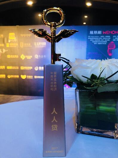人人贷获评凤凰网WEMONEY“服务实体经济年度杰出机构”