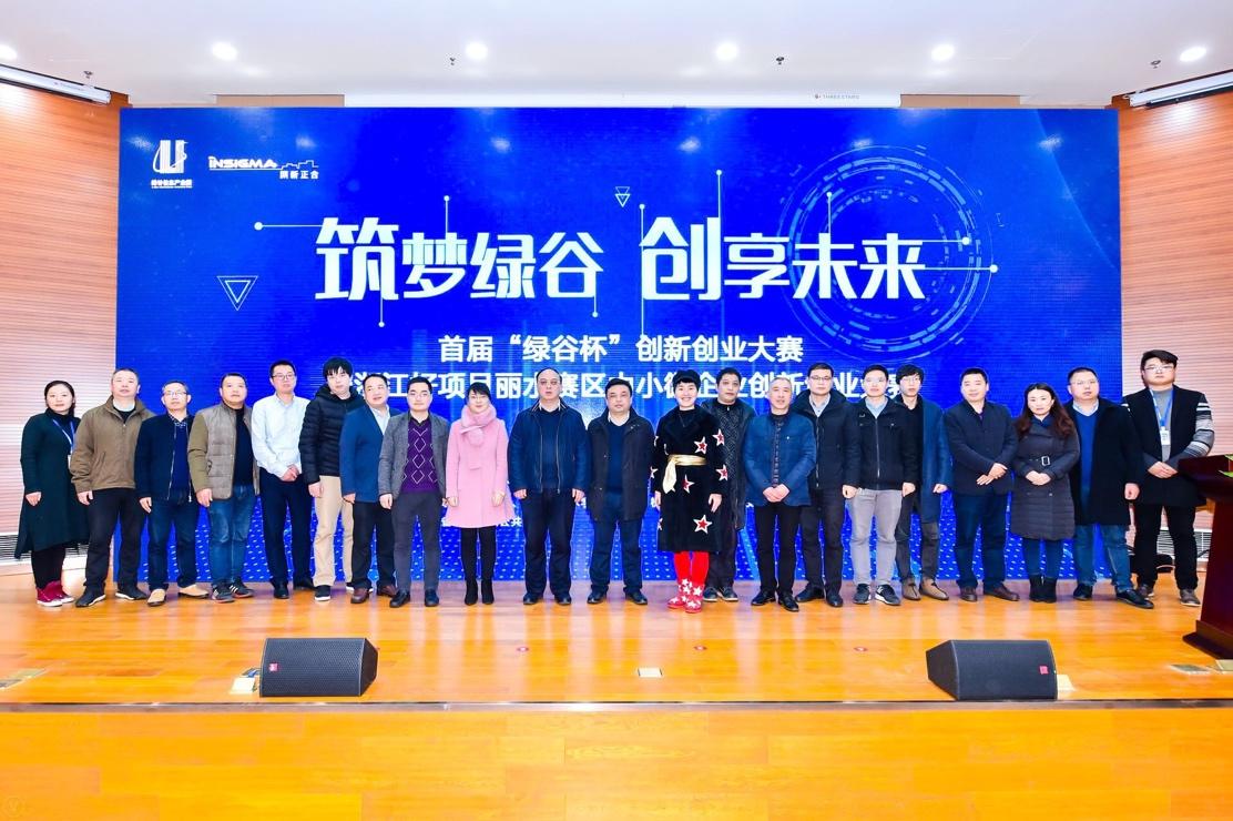 2018首届丽水“绿谷杯”创新创业大赛圆满落幕